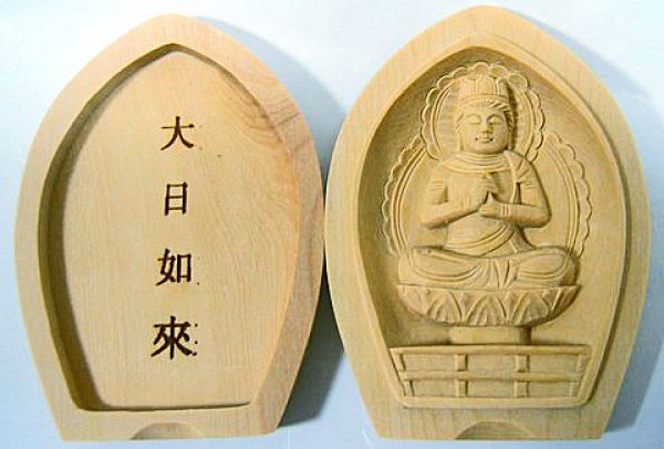 画像1: 黄楊(ツゲ) 木彫大日如来仏合(専用袋付き) (1)