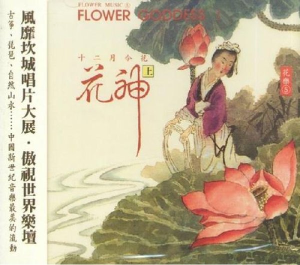 画像1: 花神 (上) ~ Flower Goddess I　表演音楽CD (1)