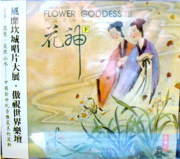 画像1: 花神 (下) ~ Flower Goddess II　表演音楽CD (1)