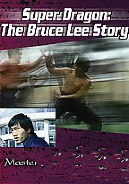 画像1: 李小龍 Super Dragon - The Bruce Lee Story (アメリカ版) (1)