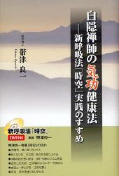 画像1: 白隠禅師の気功健康法　新呼吸法「時空」実践のすすめ (1)