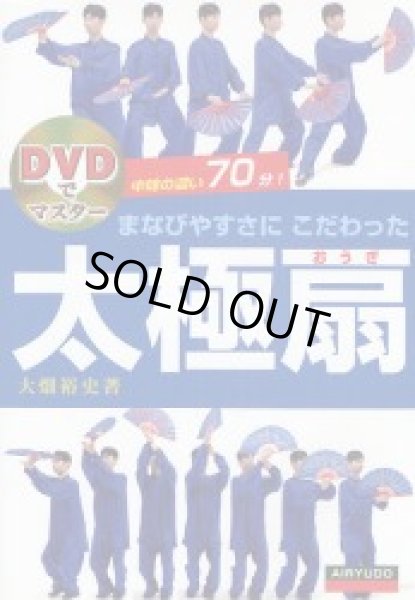 画像1: まなびやすさにこだわった太極扇 DVD+書籍 (1)