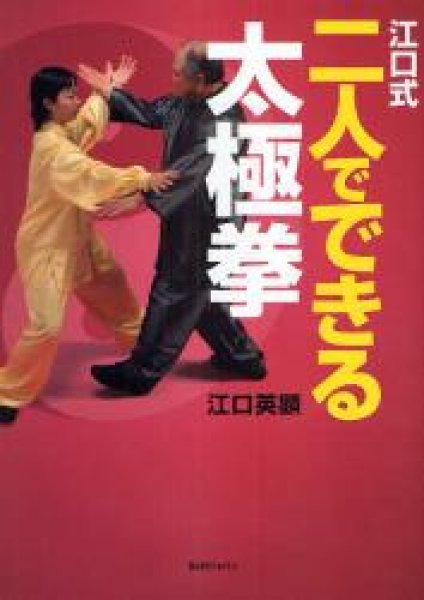 画像1: 江口式二人でできる太極拳 (1)