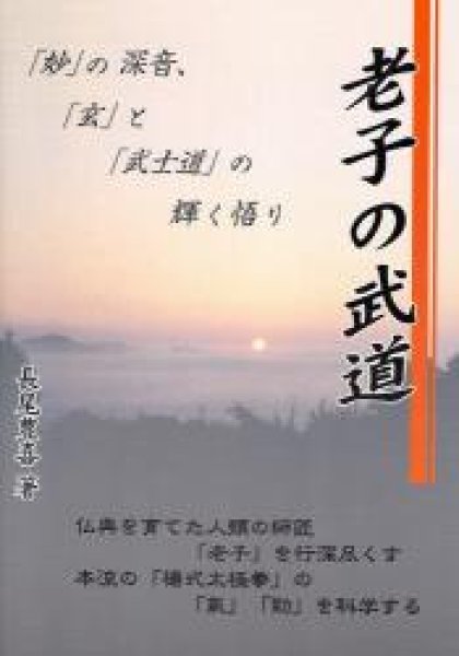 画像1: 老子の武道　「妙」の深音、「玄」と「武士道」の輝く悟り (1)