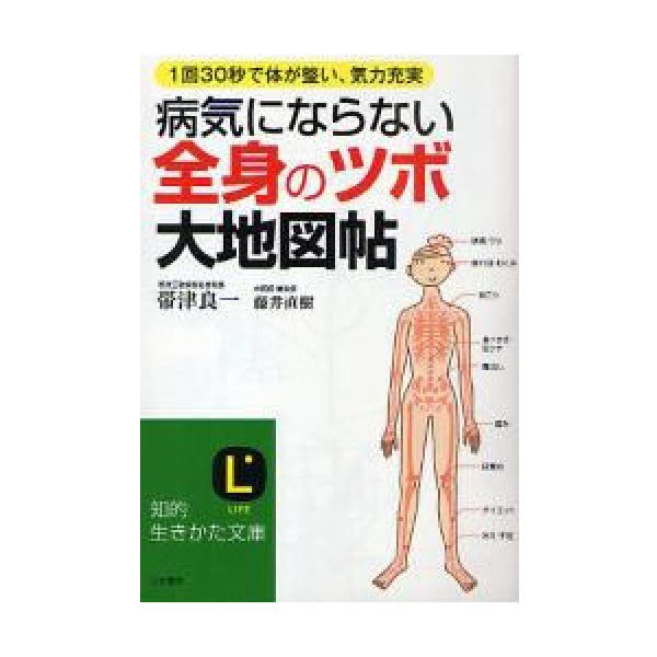 画像1: 病気にならない全身の「ツボ」大地図帖　１回３０秒で体が整い、気力充実 (1)