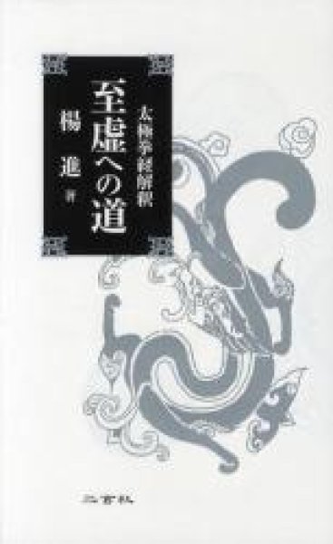 画像1: 至虚への道　太極拳経解釈 (1)