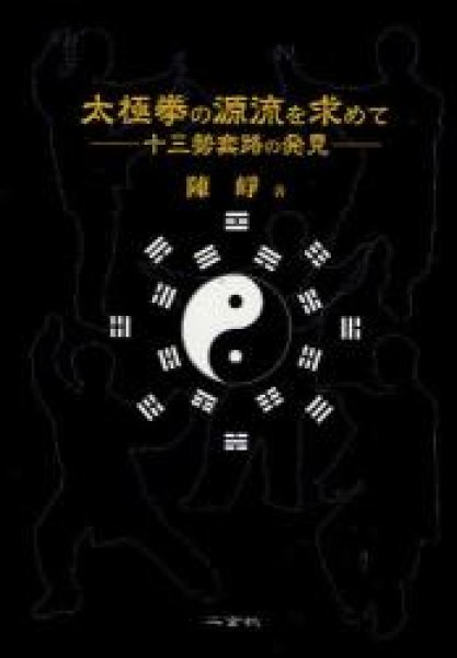 画像1: 太極拳の源流を求めて　十三勢套路の発見 (1)