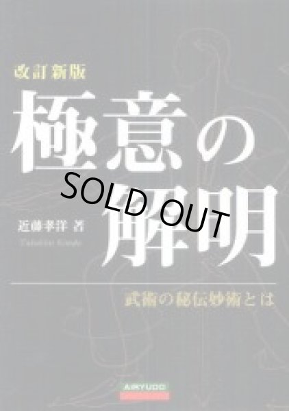 画像1: 極意の解明　武術の秘伝妙術とは (1)