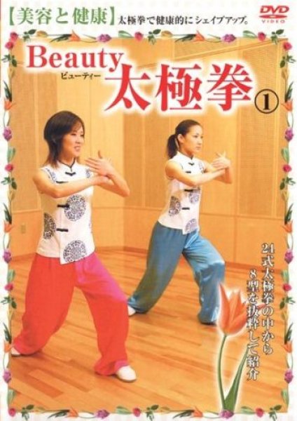 画像1: Ｂｅａｕｔｙ　太極拳（１）　美容と健康 (1)