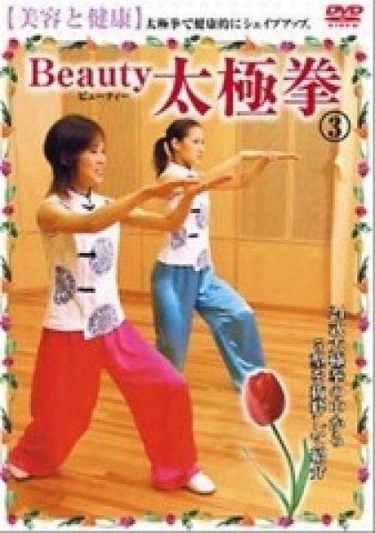 画像1: ＤＶＤ　Ｂｅａｕｔｙ太極拳　３ (1)