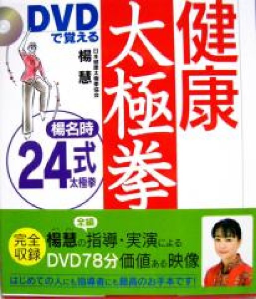 画像1: ＤＶＤで覚える健康太極拳　楊名時２４式太極拳 (1)