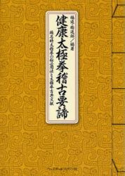 画像1: 健康太極拳稽古要諦　楊名時太極拳の秘必用法と太極拳古典文献 (1)