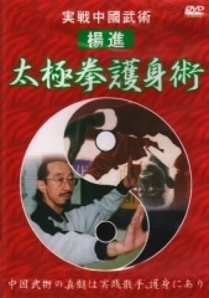 画像1: ＤＶＤ 実戦中國武術 太極拳護身術 (1)