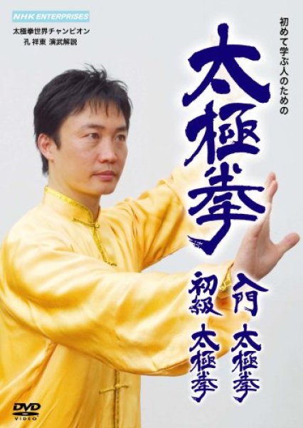 画像1: 太極拳　入門太極拳・初級太極拳 DVD (1)