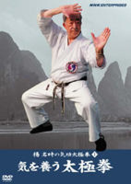 画像1: 楊名時の気功太極拳　１　気を養う太極拳 DVD (1)