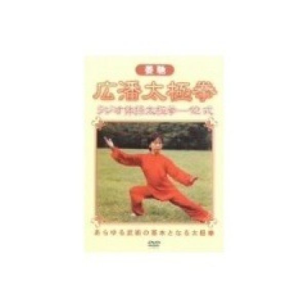 画像1: 姜馳　広潘太極拳 ＤＶＤ (1)