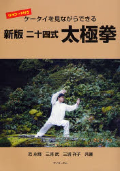 画像1: 二十四式太極拳　ケータイを見ながらできる　ＱＲコード付き (1)