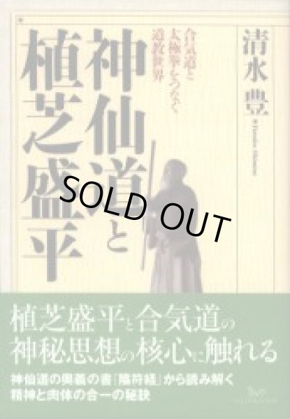 画像1: 神仙道と植芝盛平　合気道と太極拳をつなぐ道教世界 (1)