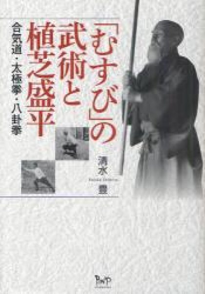 画像1: 「むすび」の武術と植芝盛平　合気道・太極拳・八卦拳 (1)