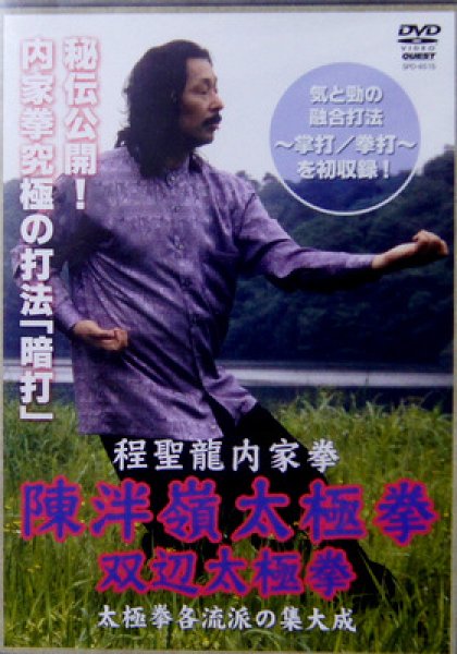 画像1: ＤＶＤ　程聖龍内家拳　陳伴嶺太極拳〜双辺太極拳〜 (1)