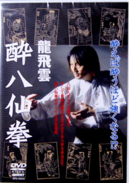 画像1: ＤＶＤ　龍飛雲　酔八仙拳 (1)