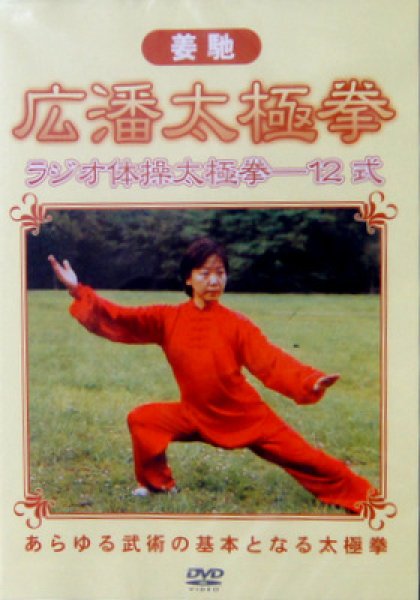 画像1: ＤＶＤ　広潘太極拳 (1)