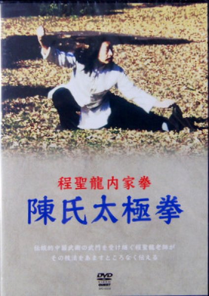 画像1: ＤＶＤ　程聖龍内家拳　陳氏太極拳 (1)