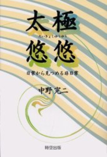 画像1: 太極悠悠　日常から見つめる非日常 (1)