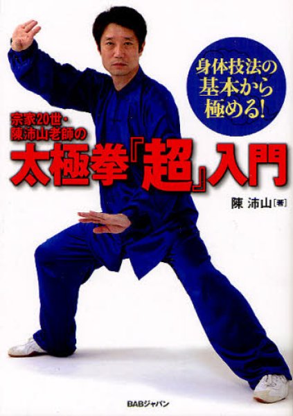 画像1: 宗家２０世・陳沛山老師の太極拳『超』入門　身体技法の基本から極める！ (1)