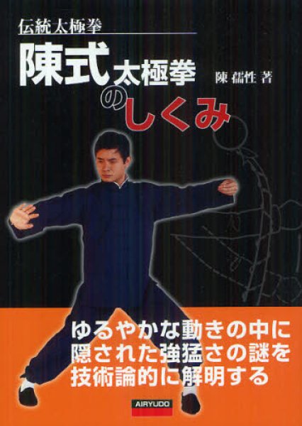 画像1: 陳式太極拳のしくみ　伝統太極拳　ゆるやかな動きの中に隠された強猛さの謎を技術論的に解明する (1)