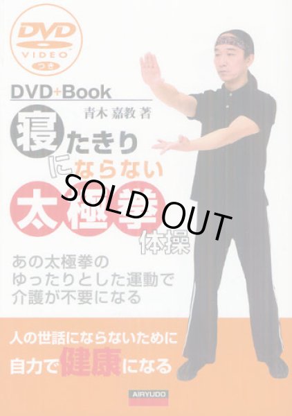 画像1: 寝たきりにならない太極拳体操　あの太極拳のゆったりとした運動で介護が不要になる　人の世話にならないために自力で健康になる (1)