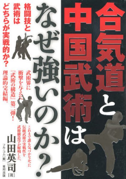 画像1: 合気道と中国武術はなぜ強いのか？ (1)