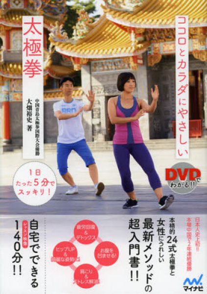 画像1: ココロとカラダにやさしい太極拳　ＤＶＤでわかる！！　１日たった５分でスッキリ！ (1)