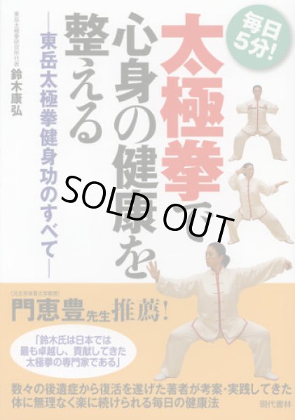 画像1: 太極拳で心身の健康を整える　毎日５分！　東岳太極拳健身功のすべて (1)