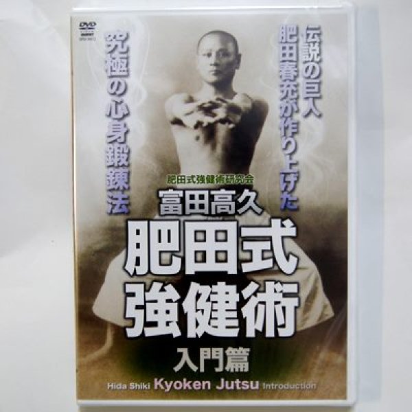 画像1: 富田高久 肥田式強健術　入門篇 DVD (1)