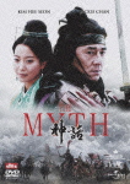 画像1: ジャッキー・チェン (成龍) ＴＨＥ　ＭＹＴＨ　神話 DVD (1)