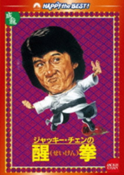 画像1: ジャッキー・チェン(成龍) 醒拳　デジタル・リマスター版 (1)