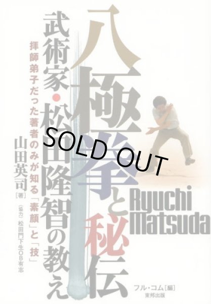 画像1: 八極拳と秘伝　武術家・松田隆智の教え　拝師弟子だった著者のみが知る「素顔」と「技」 (1)