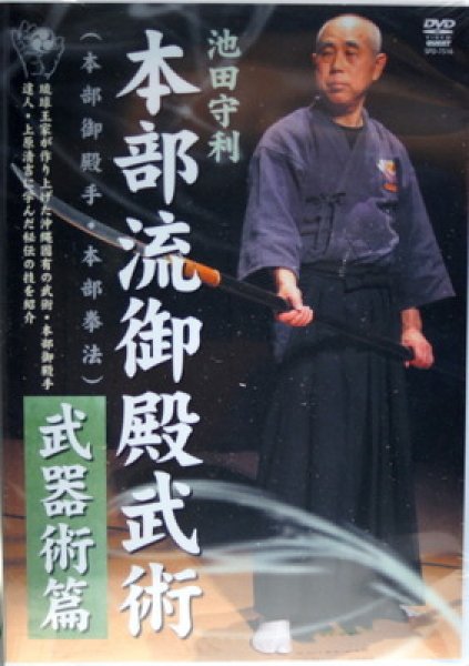 画像1: 池田守利 本部流御殿武術 武器術篇 [DVD] (1)