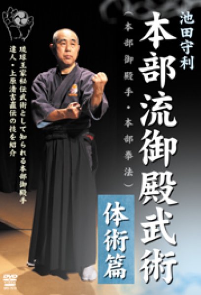 画像1: 池田守利 本部流御殿武術（本部御殿手・本部拳法） 体術篇 (1)