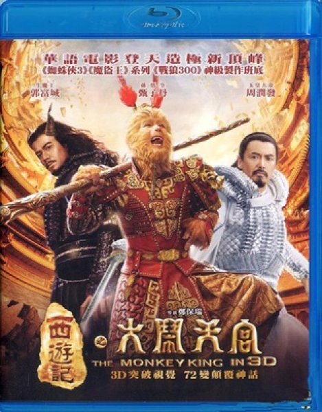 画像1: 西遊記之大鬧天宮 (2014) (Blu-ray) (3D) (香港版) (1)