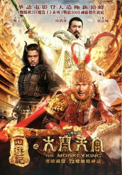 画像1: 西遊記之大鬧天宮 (2014) (DVD) (香港版) (1)