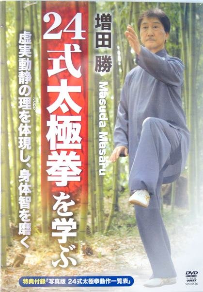 画像1: 増田　勝 24式太極拳を学ぶ DVD (1)