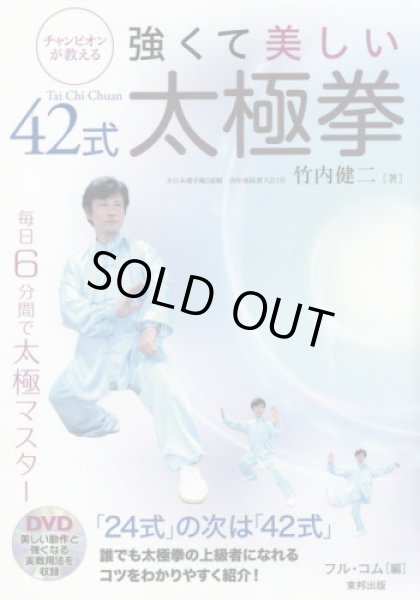 画像1: 強くて美しい４２式太極拳　チャンピオンが教える (1)