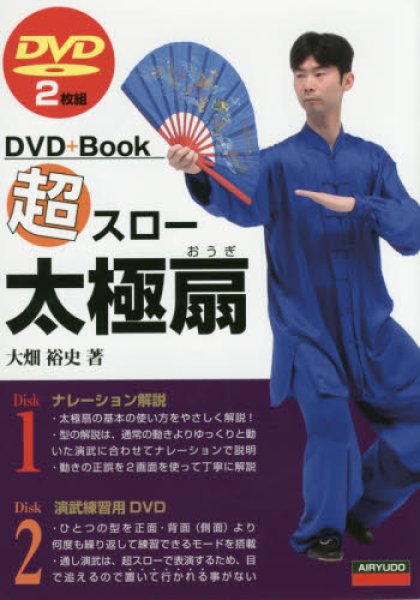 画像1: 超スロー太極扇 DVD+本 (1)