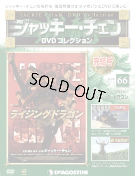 画像1: ジャッキー・チェンＤＶＤコレ全国版 【６６号】 ライジング・ドラゴン ２０１６年９月２７日号　 (1)