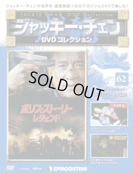 画像1: ジャッキー・チェンＤＶＤコレ全国版 【６２号】　ポリス・ストーリー／レジェンド　２０１６年８月２日号 (1)