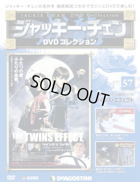 画像1: ジャッキー・チェンＤＶＤコレ全国版 【５７号】 ツインズ・エフェクト ２０１６年５月２４日号 (1)