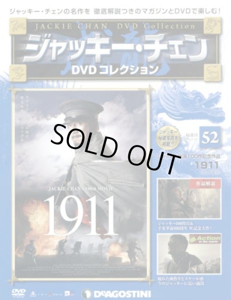 画像1: ジャッキー・チェンＤＶＤコレ全国版【５２号】 １９１１ ２０１６年３月１５日号 (1)