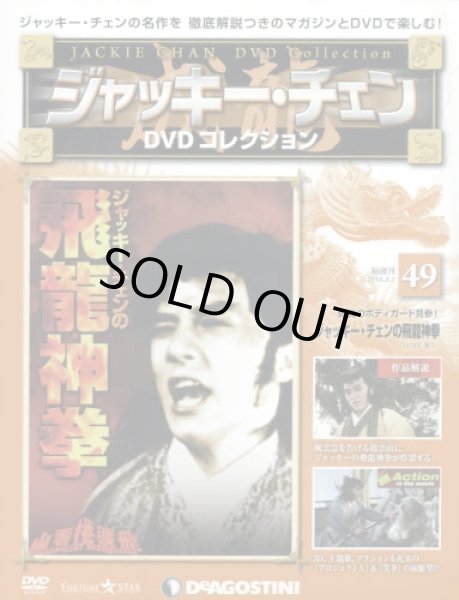 画像1: ジャッキー・チェンＤＶＤコレ全国版【４９号】 ジャッキー・チェンの飛龍神拳 ２０１６年２月２日号 (1)